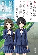もし高校野球の女子マネージャーがドラッカーの『イノベーションと企業家精神』を読んだら