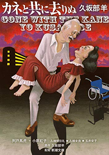 カネと共に去りぬ