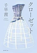 クローゼット