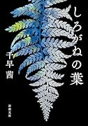 しろがねの葉