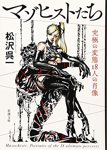 マゾヒストたち 究極の変態18人の肖像