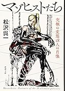 マゾヒストたち 究極の変態18人の肖像