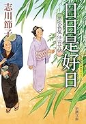 芽吹長屋仕合せ帖 日日是好日