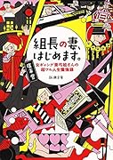 組長の妻、はじめます。 女ギャング亜弓姐さんの超ワル人生懺悔録