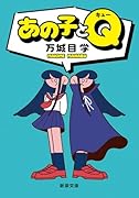あの子とQ