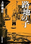 路地の子