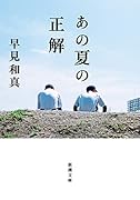 あの夏の正解