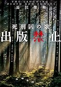 出版禁止 死刑囚の歌