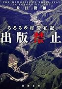 出版禁止 ろろるの村滞在記