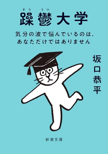 躁鬱大学 気分の波で悩んでいるのは、あなただけではありません