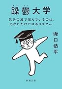 躁鬱大学 気分の波で悩んでいるのは、あなただけではありません