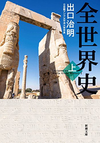 全世界史 上巻