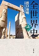 全世界史 上巻