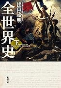 全世界史 下巻