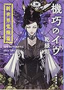機巧のイヴ 新世界覚醒篇