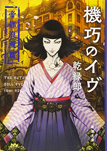機巧のイヴ 帝都浪漫篇