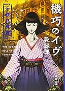 機巧のイヴ 帝都浪漫篇