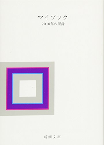 マイブック 2018年の記録