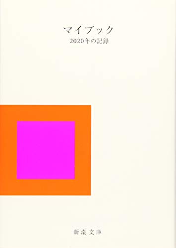 マイブック 2020年の記録