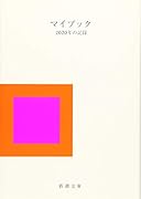 マイブック 2020年の記録