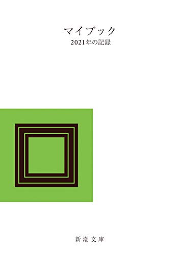 マイブック 2021年の記録