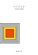 マイブック ー2022年の記録ー