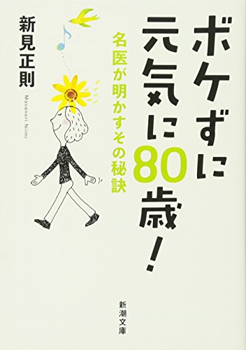 ボケずに元気に80歳! 名医が明かすその秘訣