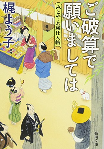 ご破算で願いましては みとや・お瑛仕入帖