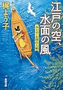 江戸の空、水面の風 みとや・お瑛仕入帖