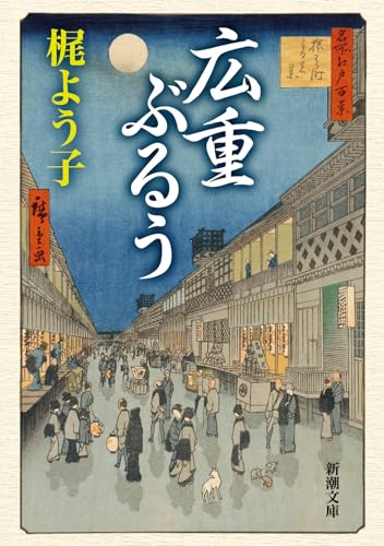 広重ぶるう