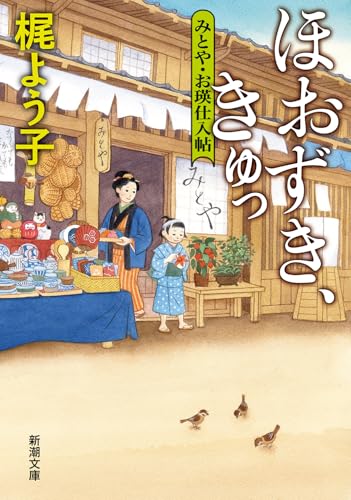 ほおずき、きゅっ みとや・お瑛仕入帖