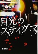 月光のスティグマ