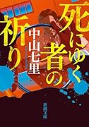 死にゆく者の祈り