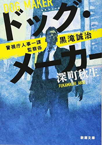 ドッグ・メーカー 警視庁人事一課監察係 黒滝誠治