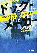 ドッグ・メーカー 警視庁人事一課監察係　黒滝誠治