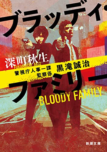 ブラッディ・ファミリー 警視庁人事一課監察係　黒滝誠治