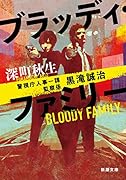 ブラッディ・ファミリー 警視庁人事一課監察係　黒滝誠治
