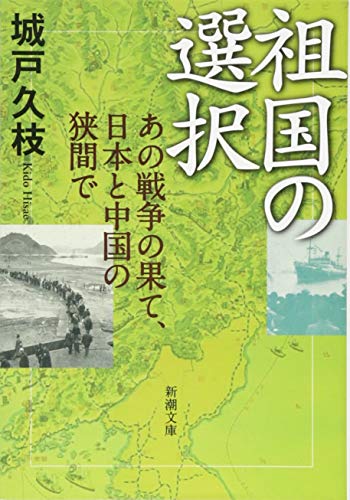 祖国の選択 あの戦争の果て、日本と中国の狭間で