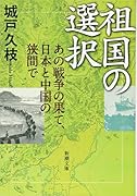 祖国の選択 あの戦争の果て、日本と中国の狭間で