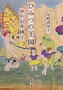 ひみつの王国 評伝 石井桃子