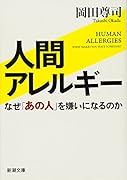 人間アレルギー なぜ「あの人」を嫌いになるのか