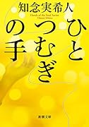 ひとつむぎの手