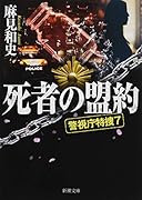 死者の盟約 警視庁特捜7