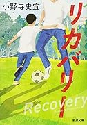 リカバリー