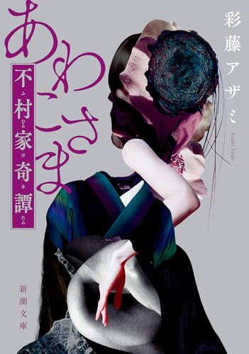 あわこさまー不村家奇譚ー