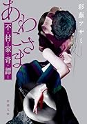 あわこさまー不村家奇譚ー