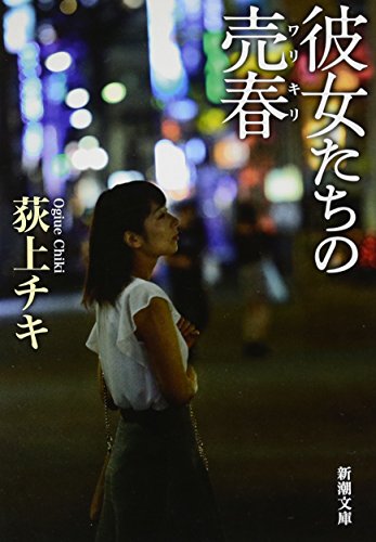 彼女たちの売春