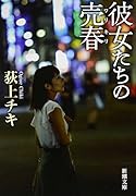 彼女たちの売春