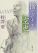 捨ててこそ 空也