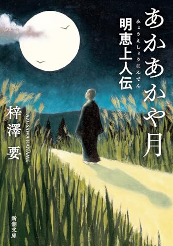 あかあかや月 明恵上人伝